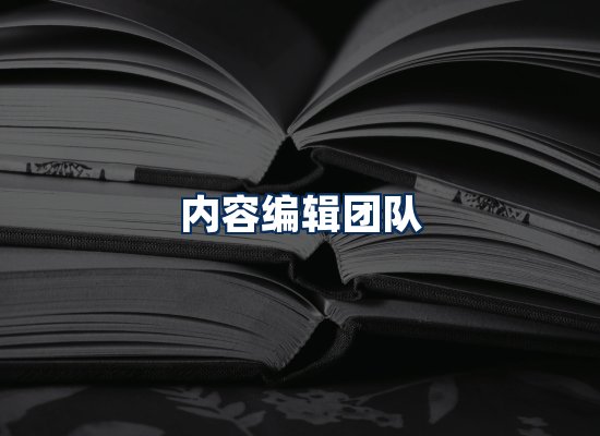 内容编辑团队