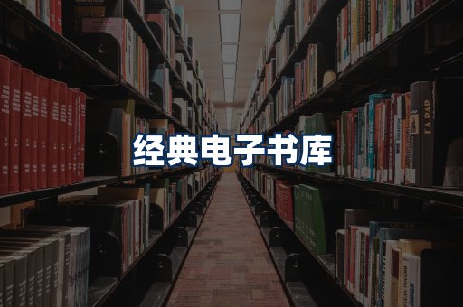经典电子书系列